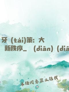 牙臺(tái)策：大陸新秩序