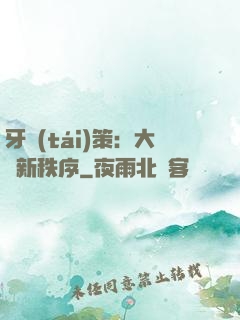 牙臺(tái)策：大陸新秩序