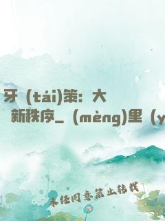 牙臺(tái)策：大陸新秩序
