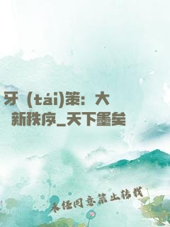 牙臺(tái)策：大陸新秩序