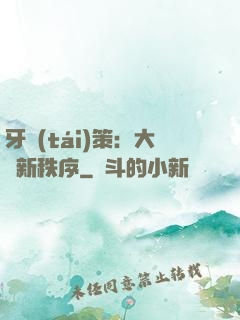 牙臺(tái)策：大陸新秩序