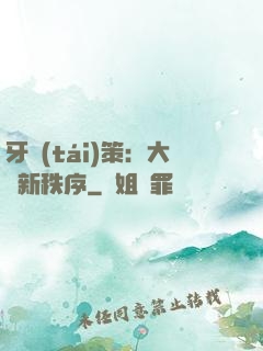 牙臺(tái)策：大陸新秩序