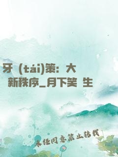 牙臺(tái)策：大陸新秩序
