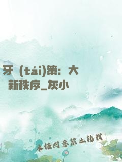 牙臺(tái)策：大陸新秩序