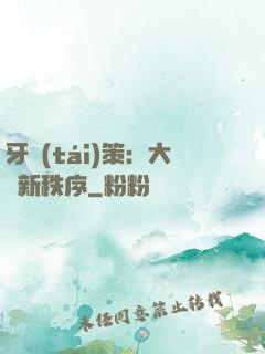 牙臺(tái)策：大陸新秩序