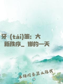 牙臺(tái)策：大陸新秩序