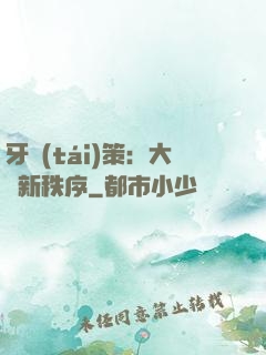 牙臺(tái)策：大陸新秩序