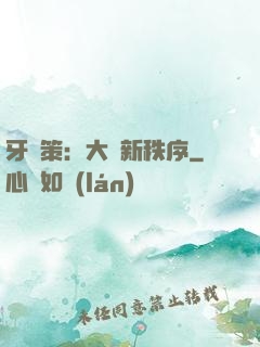 牙臺策：大陸新秩序