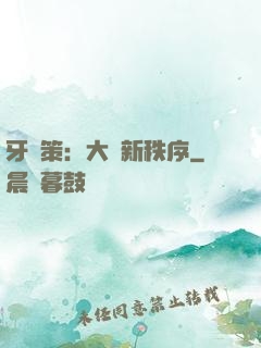 牙臺策：大陸新秩序