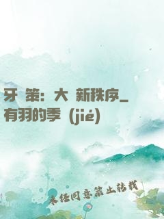 牙臺策：大陸新秩序
