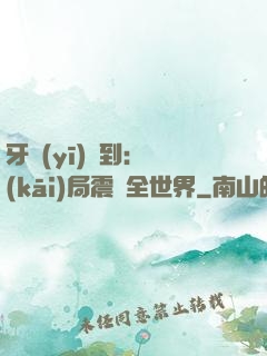 牙醫(yī)簽到：開(kāi)局震驚全世界
