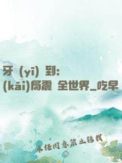牙醫(yī)簽到：開(kāi)局震驚全世界