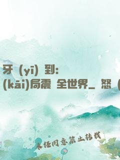 牙醫(yī)簽到：開(kāi)局震驚全世界