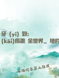 牙醫(yī)簽到：開(kāi)局震驚全世界
