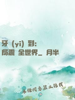 牙醫(yī)簽到：開局震驚全世界