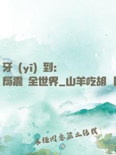牙醫(yī)簽到：開局震驚全世界