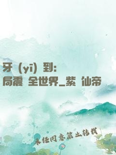 牙醫(yī)簽到：開局震驚全世界