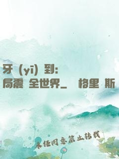 牙醫(yī)簽到：開局震驚全世界