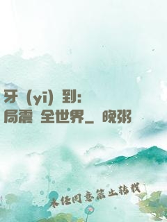 牙醫(yī)簽到：開局震驚全世界