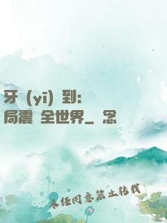 牙醫(yī)簽到：開局震驚全世界