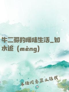 牛二哥的暖味生活