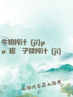 牛奶榨汁機(jī)po筆趣閣兒子牌榨汁機(jī)