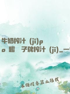 牛奶榨汁機(jī)po筆趣閣兒子牌榨汁機(jī)