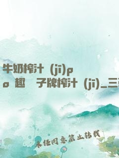 牛奶榨汁機(jī)po筆趣閣兒子牌榨汁機(jī)