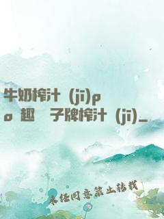 牛奶榨汁機(jī)po筆趣閣兒子牌榨汁機(jī)