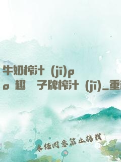 牛奶榨汁機(jī)po筆趣閣兒子牌榨汁機(jī)