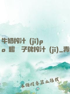 牛奶榨汁機(jī)po筆趣閣兒子牌榨汁機(jī)
