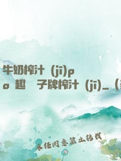 牛奶榨汁機(jī)po筆趣閣兒子牌榨汁機(jī)