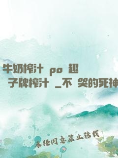 牛奶榨汁機po筆趣閣兒子牌榨汁機