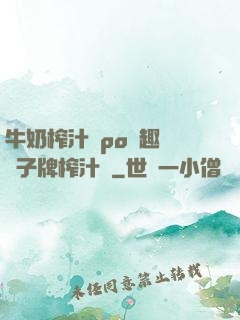 牛奶榨汁機po筆趣閣兒子牌榨汁機