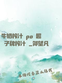 牛奶榨汁機po筆趣閣兒子牌榨汁機