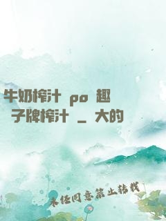 牛奶榨汁機po筆趣閣兒子牌榨汁機