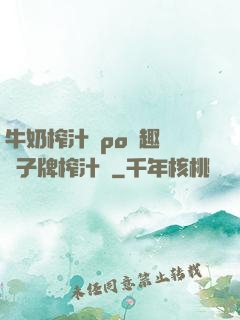 牛奶榨汁機po筆趣閣兒子牌榨汁機