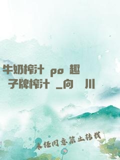 牛奶榨汁機po筆趣閣兒子牌榨汁機