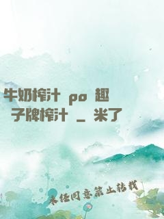 牛奶榨汁機po筆趣閣兒子牌榨汁機