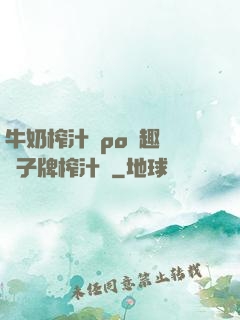牛奶榨汁機po筆趣閣兒子牌榨汁機