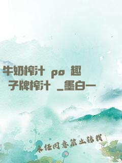 牛奶榨汁機po筆趣閣兒子牌榨汁機