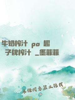 牛奶榨汁機po筆趣閣兒子牌榨汁機