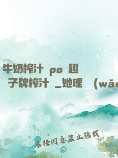 牛奶榨汁機po筆趣閣兒子牌榨汁機