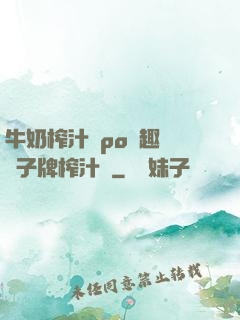 牛奶榨汁機po筆趣閣兒子牌榨汁機