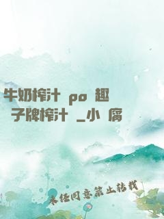 牛奶榨汁機po筆趣閣兒子牌榨汁機