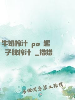 牛奶榨汁機po筆趣閣兒子牌榨汁機