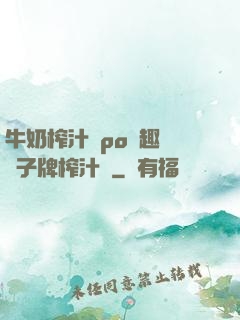 牛奶榨汁機po筆趣閣兒子牌榨汁機