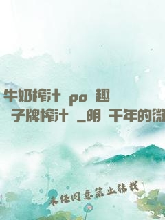 牛奶榨汁機po筆趣閣兒子牌榨汁機