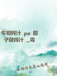 牛奶榨汁機po筆趣閣兒子牌榨汁機