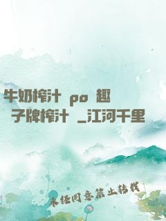 牛奶榨汁機po筆趣閣兒子牌榨汁機